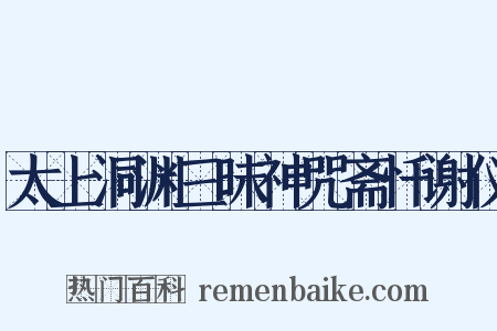 太上洞渊三昧神咒斋忏谢仪是什么意思的图片